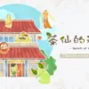 茶仙的秘密桌遊封面 茶仙的秘密桌遊封面