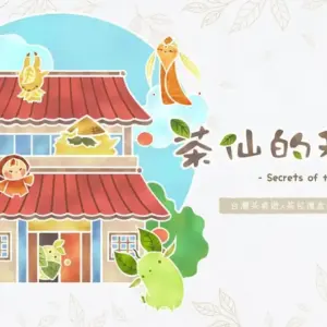 茶仙的秘密桌遊封面