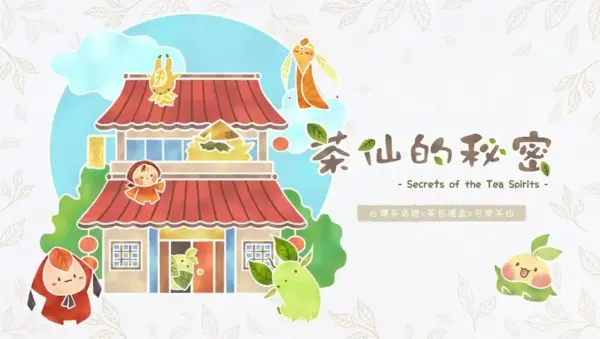 茶仙的秘密桌遊封面 茶仙的秘密桌遊封面