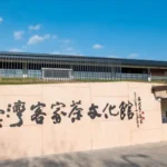 台灣客家茶文化館