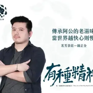 獨有我茶莊(茗坊茶莊)鐘正全