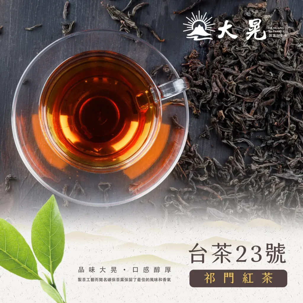 大晃祈韻紅茶(台茶23號)