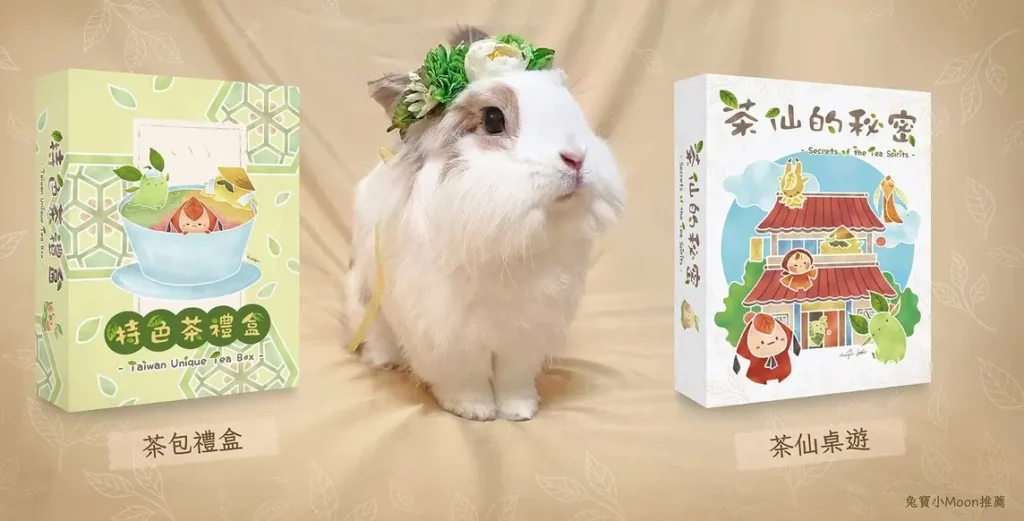 茶仙的秘密桌遊茶禮盒