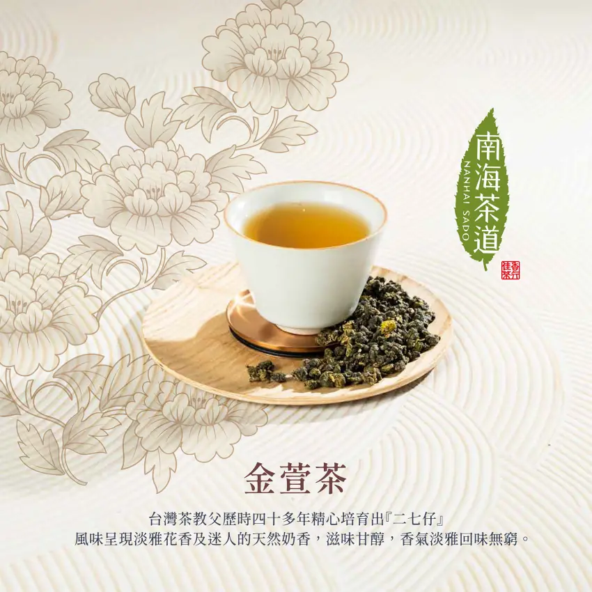 南海茶道金萱茶