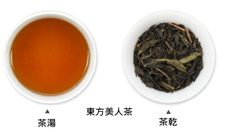 東方美茶湯色澤