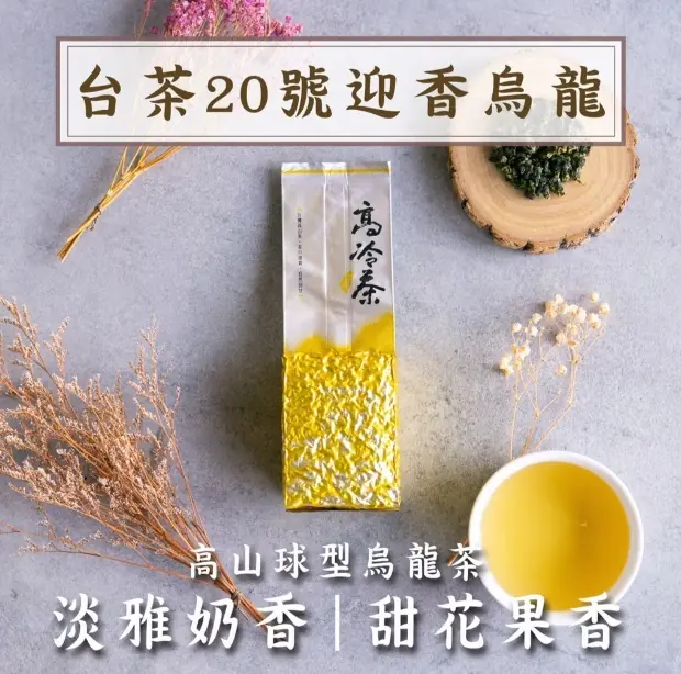 迎香高山烏龍茶(台茶20號)