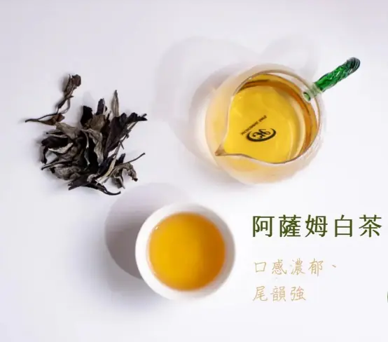 阿薩姆白茶