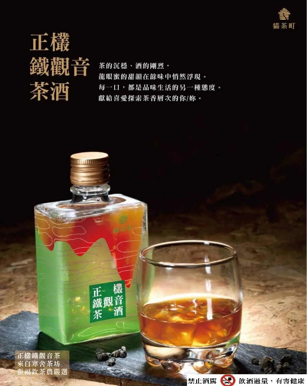 正欉鐵觀音茶酒
