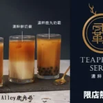 The Alley鹿角巷創意手搖飲