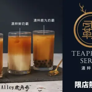 The Alley鹿角巷創意手搖飲