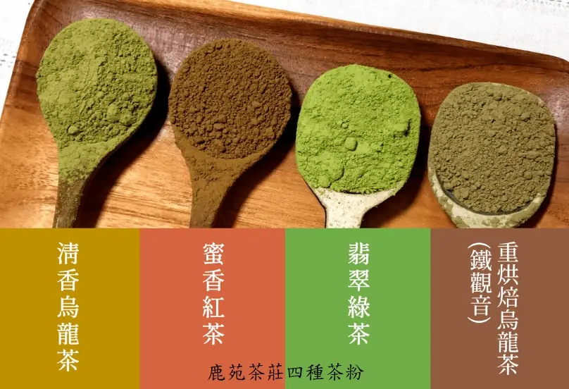 鹿苑茶莊四種茶粉