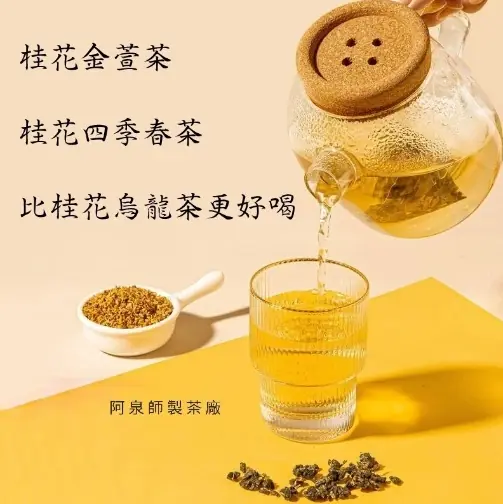 阿泉師製茶廠花茶系列
