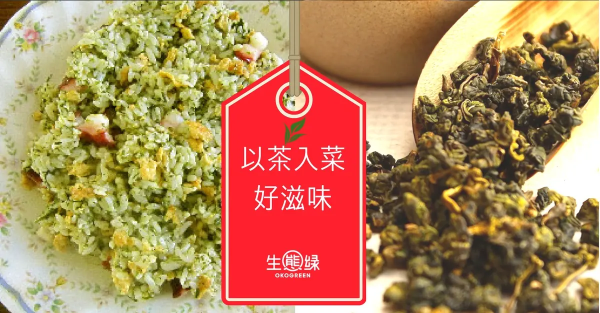 生態綠以茶入菜炒飯