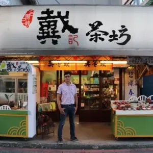 戴記茶坊三峽門市