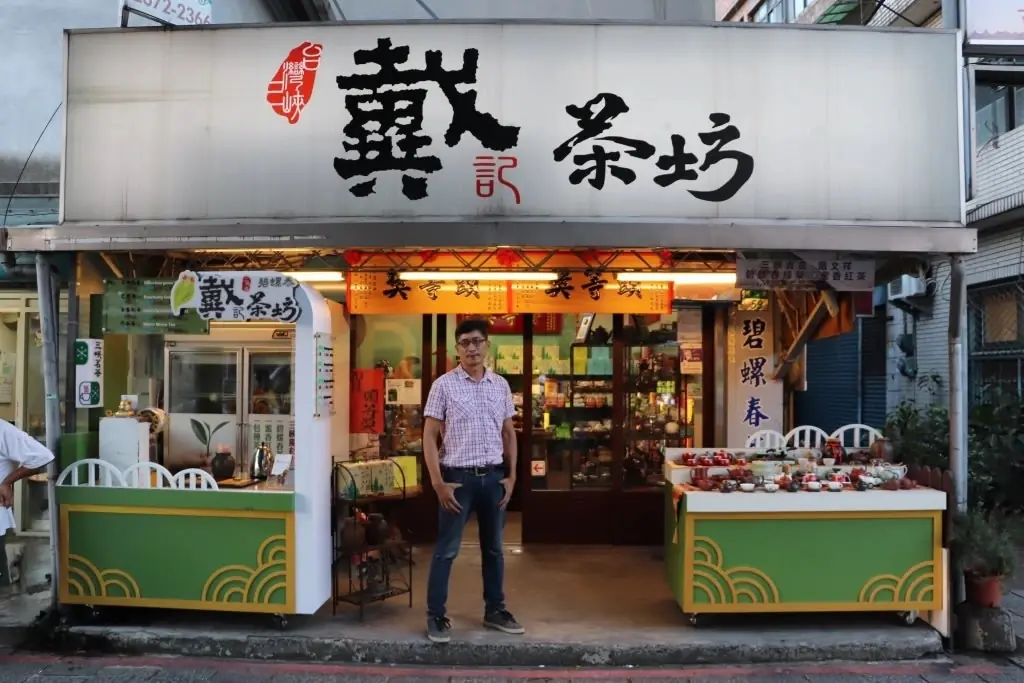 戴記茶坊三峽門市