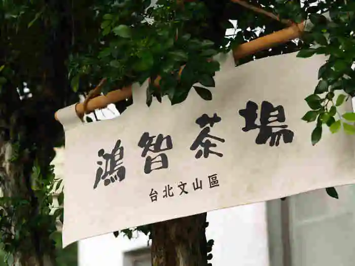 木柵智鴻茶場