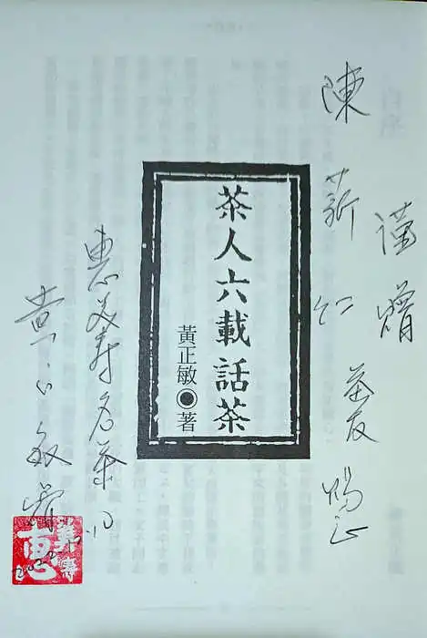 黃正敏茶人六載話茶著作