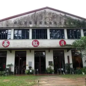 日月潭魚池老茶廠