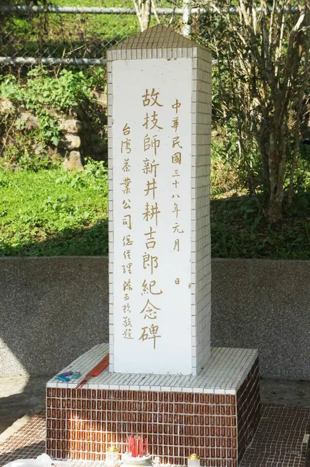臺灣紅茶之父 新井耕吉郎紀念碑