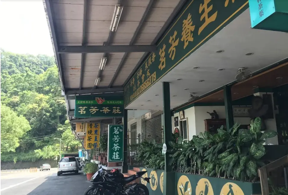坪林茗坊養生茶莊
