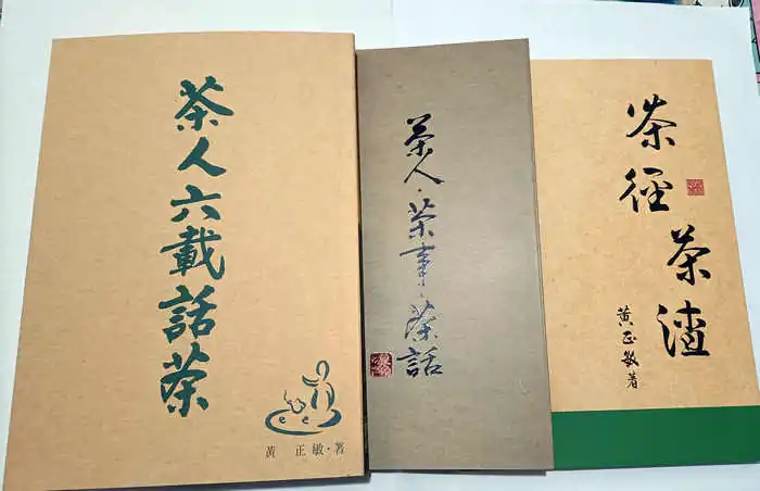 黃正敏著作全集