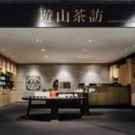 蘇州遊山茶訪門市