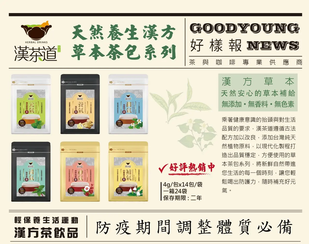 桔揚茶業養生防疫茶產品