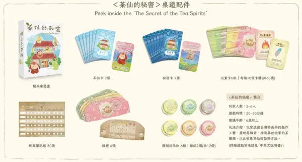 台灣第一套製茶桌遊-茶仙的秘密 茶仙的秘密茶葉桌遊禮盒