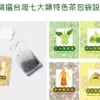 精選台灣七大類特色茶包袋設計 精選台灣七大類特色茶包袋設計