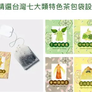 精選台灣七大類特色茶包袋設計