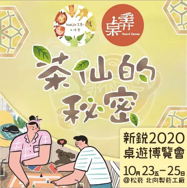 2020台灣桌遊新銳博覽會海報